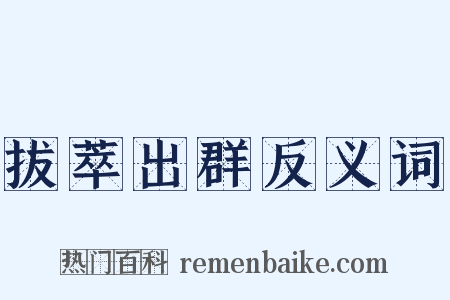 拔萃出群反义词是什么意思的图片